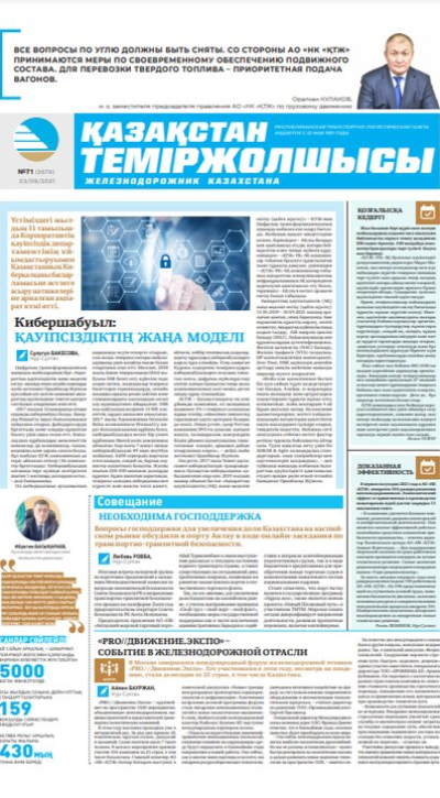 “Қазақстан теміржолшысы” газеті, №71, 3 қыркүйек, 2021 жыл