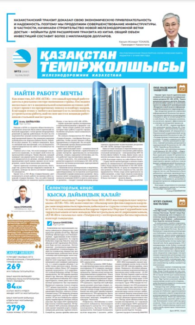 “Қазақстан теміржолшысы” газеті, №73, 10 қыркүйек, 2021 жыл