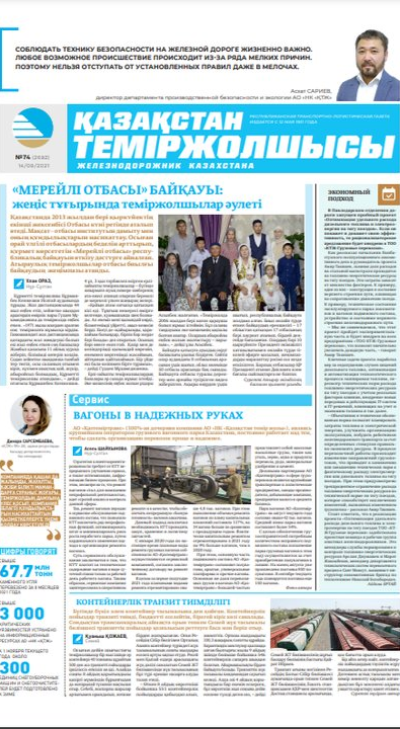 “Қазақстан теміржолшысы” газеті, №74, 14 қыркүйек, 2021 жыл