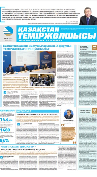 “Қазақстан теміржолшысы” газеті, №78, 24 қыркүйек, 2021 жыл