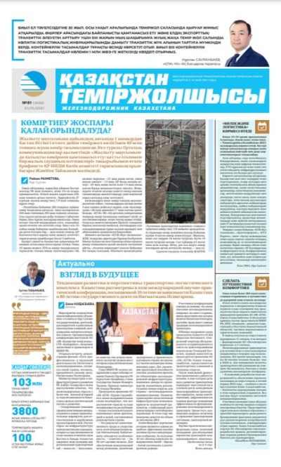 “Қазақстан теміржолшысы” газеті, №81, 1 қазан, 2021 жыл