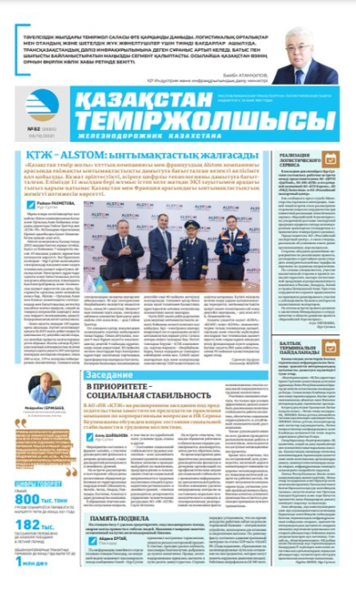 “Қазақстан теміржолшысы” газеті, №82, 5 қазан, 2021 жыл