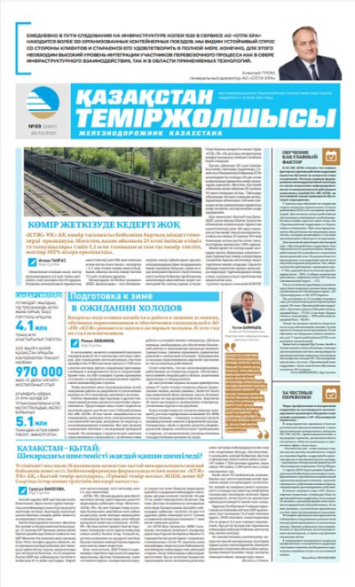 “Қазақстан теміржолшысы” газеті, №89, 29 қазан, 2021 жыл