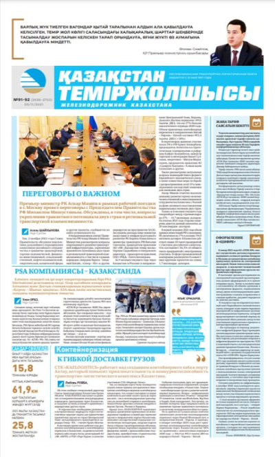 “Қазақстан теміржолшысы” газеті, №91-92, 05 қараша, 2021 жыл