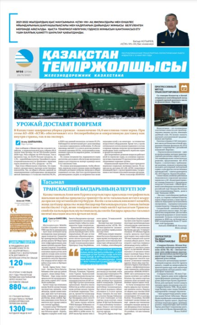 “Қазақстан теміржолшысы” газеті, №98, 26 қараша, 2021 жыл