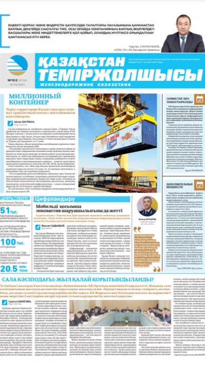 “Қазақстан теміржолшысы” газеті, №102, 10 желтоқсан, 2021 жыл