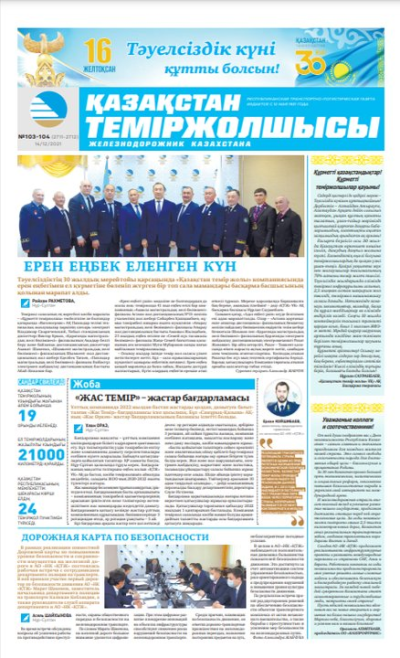 “Қазақстан теміржолшысы” газеті, №103-104, 14 желтоқсан, 2021 жыл