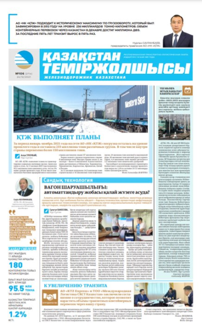 “Қазақстан теміржолшысы” газеті, №106, 24 желтоқсан, 2021 жыл