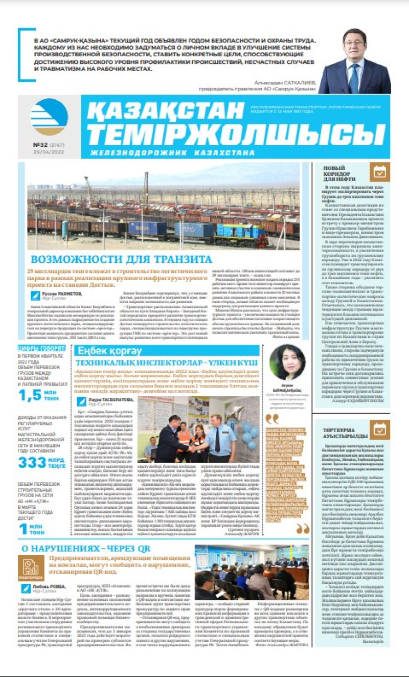 Газета «Қазақстан теміржолшысы», №32 от 29 апреля 2022 года