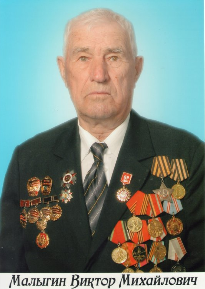 Жизненный путь Виктора Малыгина