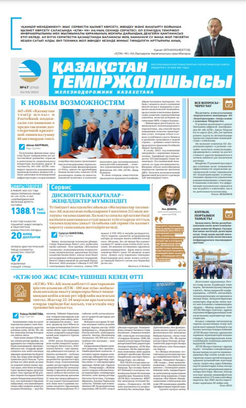 Газета «Қазақстан теміржолшысы», №47 от 24 июня 2022 года