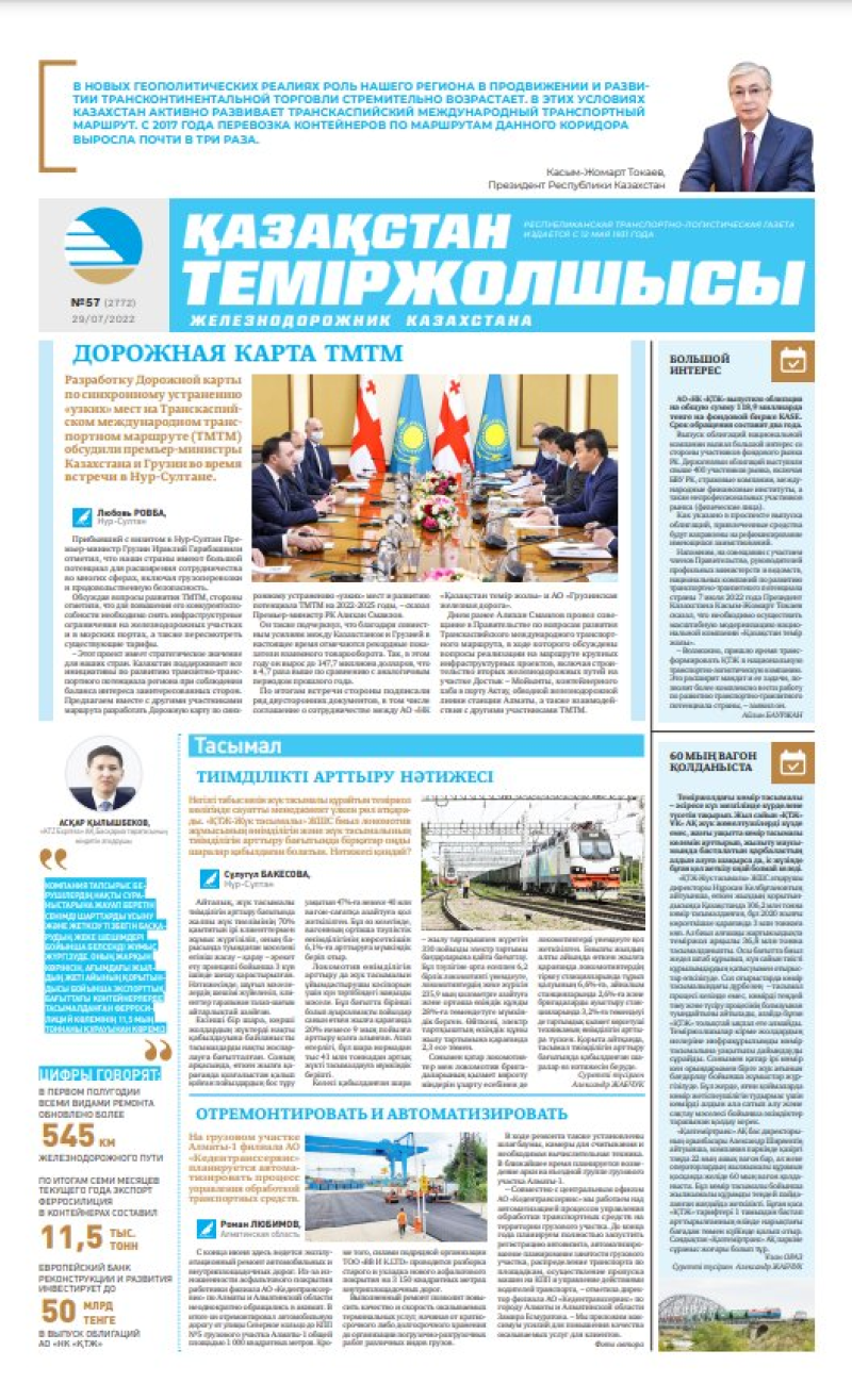 Газета «Қазақстан теміржолшысы», №57 от 29 июля 2022 года