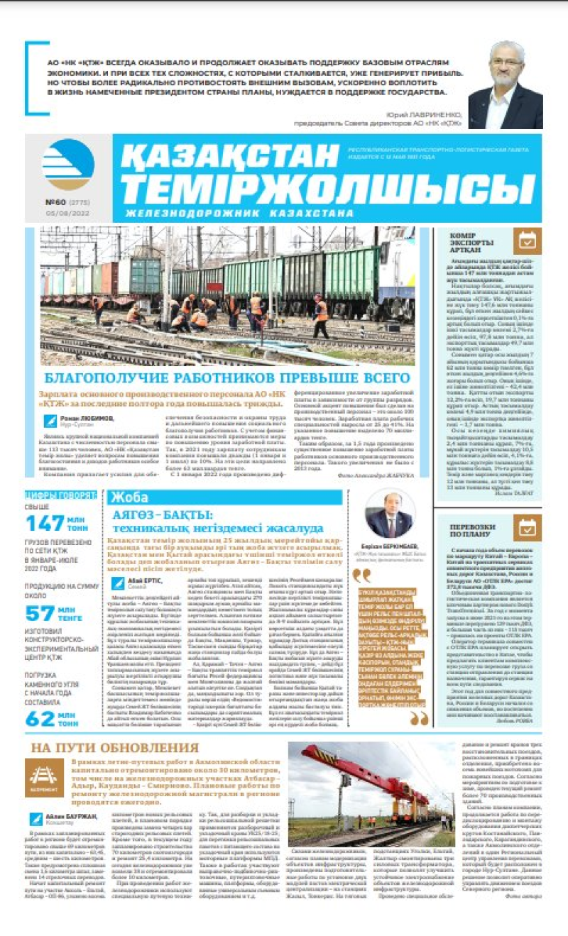 Газета «Қазақстан теміржолшысы», №60 от 05 августа 2022 года