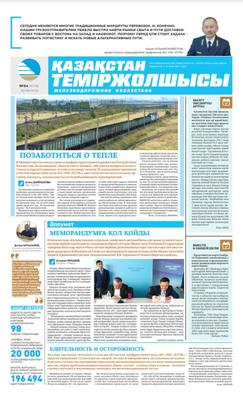 Газета «Қазақстан теміржолшысы», №64 от 16 августа 2022 года