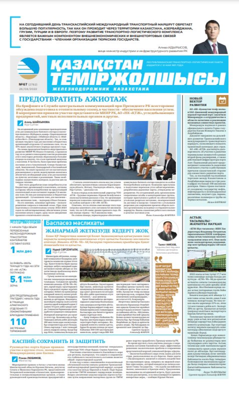 Газета «Қазақстан теміржолшысы», №67 от 26 августа 2022 года