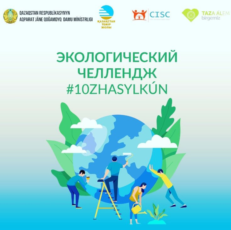 В ҚТЖ стартовал экологический челлендж