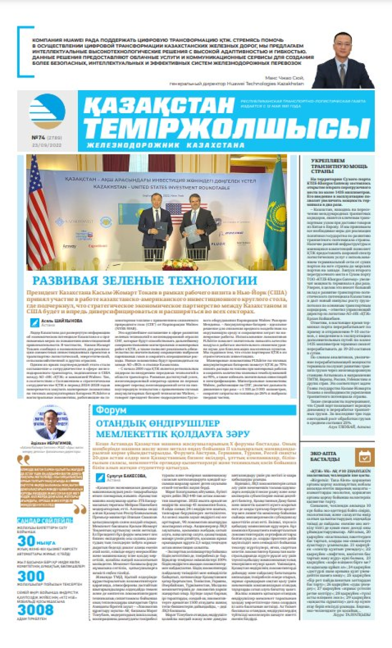 Газета «Қазақстан теміржолшысы», №74 от 23 сентября 2022 года