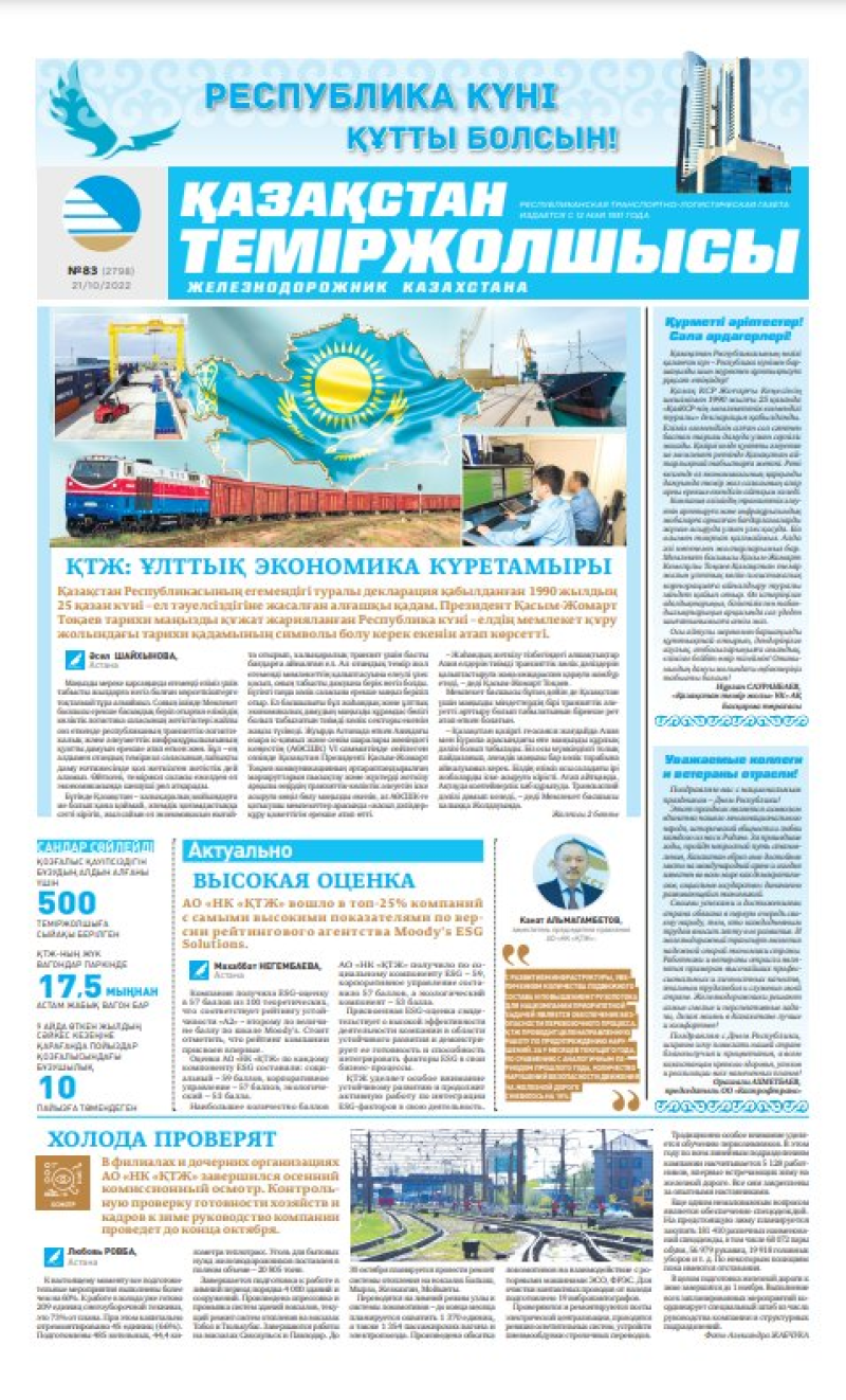 Газета «Қазақстан теміржолшысы», №83 от 21 октября 2022 года