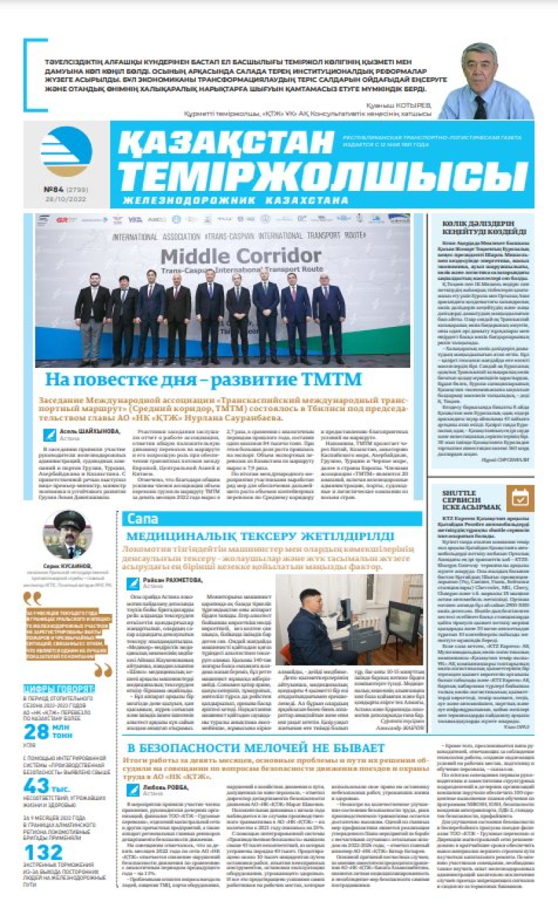 Газета «Қазақстан теміржолшысы», №84 от 28 октября 2022 года