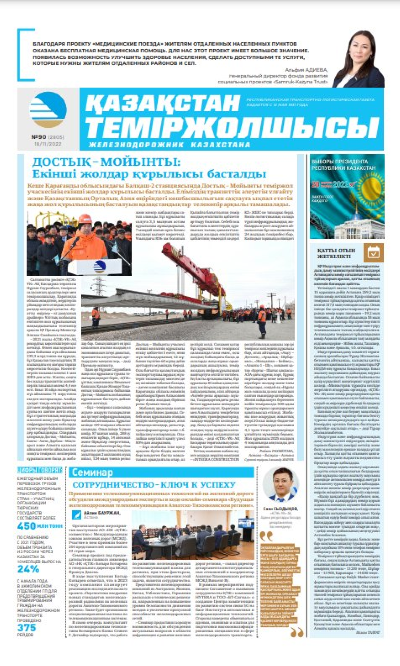 Газета «Қазақстан теміржолшысы», №90 от 18 ноября 2022 года