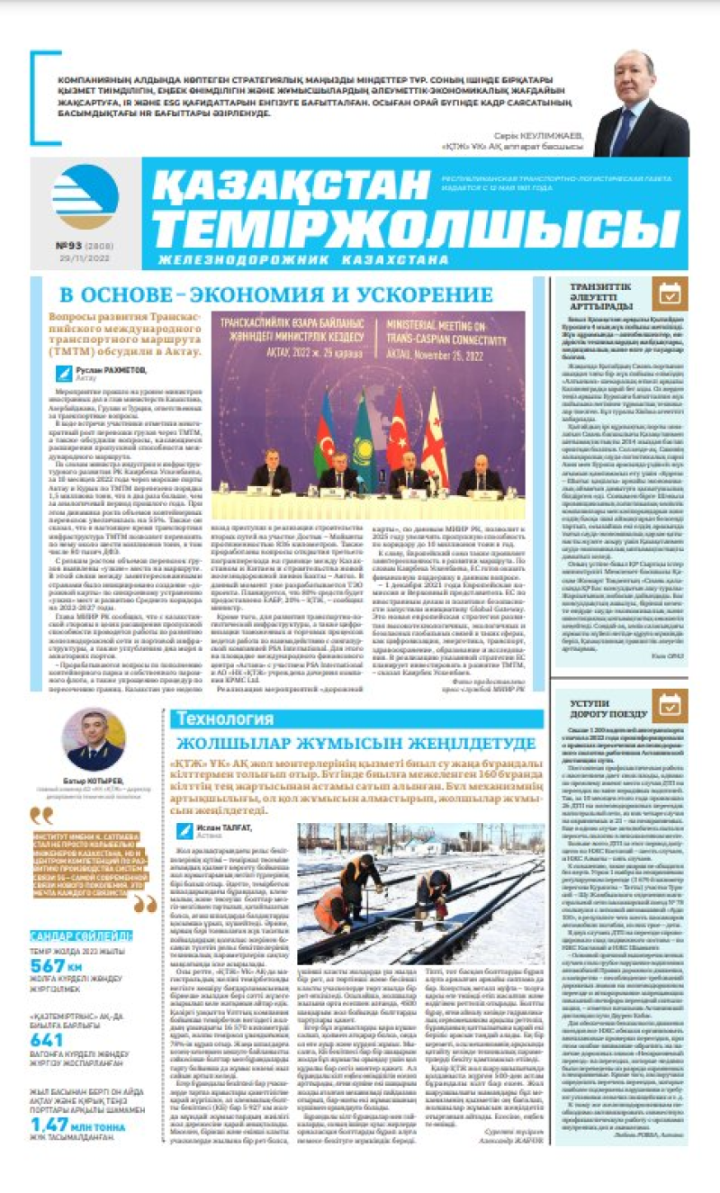 Газета «Қазақстан теміржолшысы», №93 от 29 ноября 2022 года