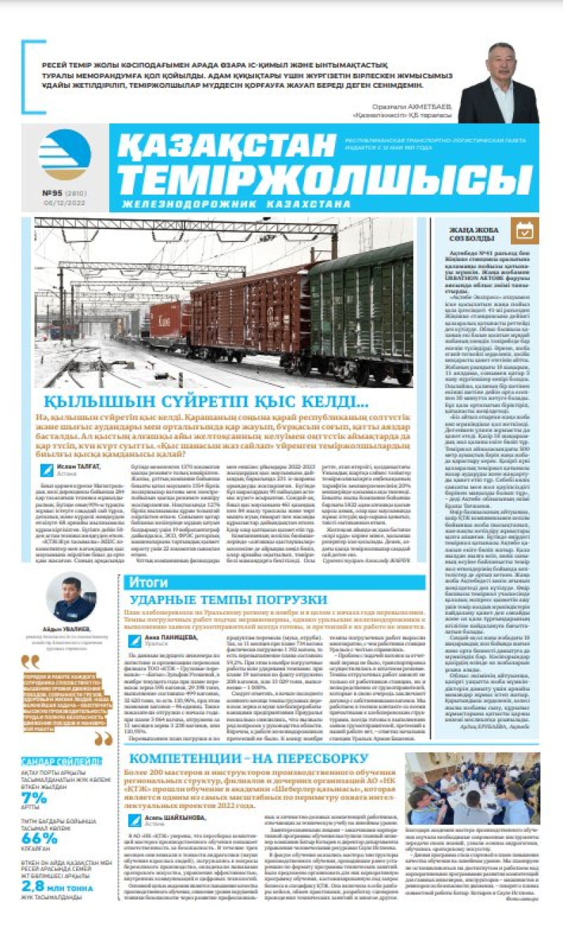 Газета «Қазақстан теміржолшысы», №95 от 06 декабря 2022 года