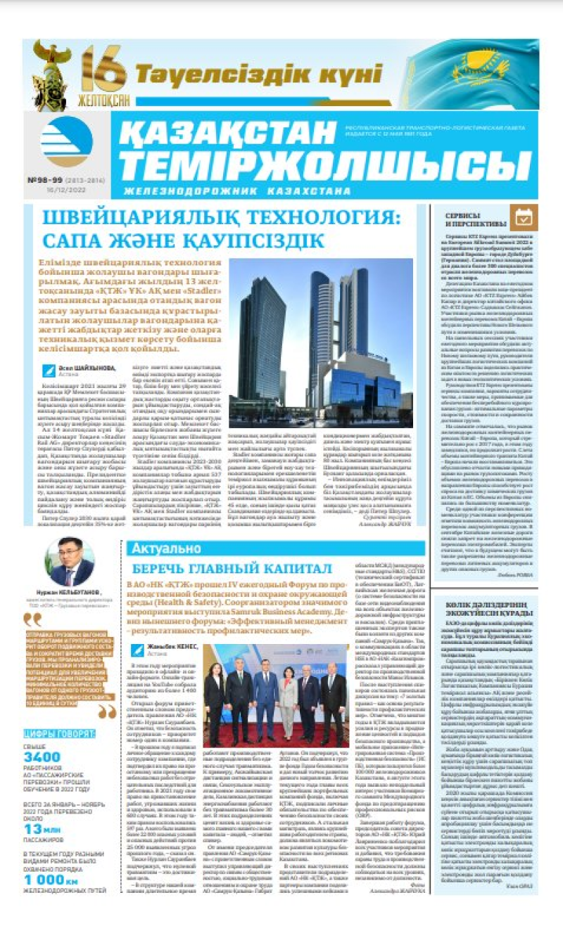Газета «Қазақстан теміржолшысы», №98-99 от 16 декабря 2022 года