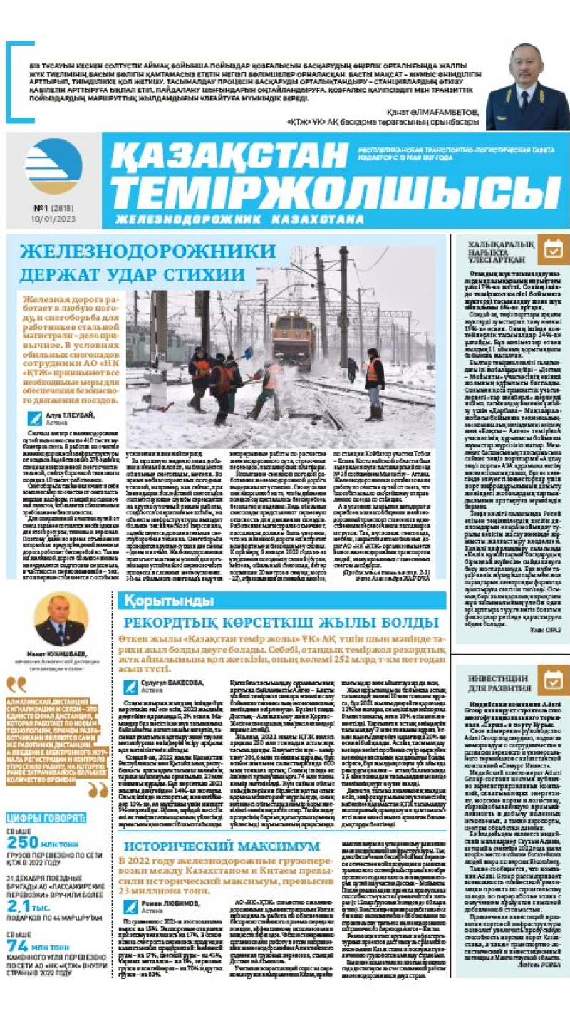 Газета «Қазақстан теміржолшысы», №1 от 10 января 2023 года
