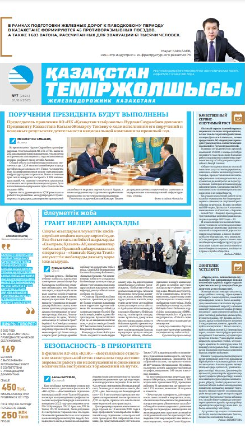 Газета «Қазақстан теміржолшысы», №7 от 31 января 2023 года