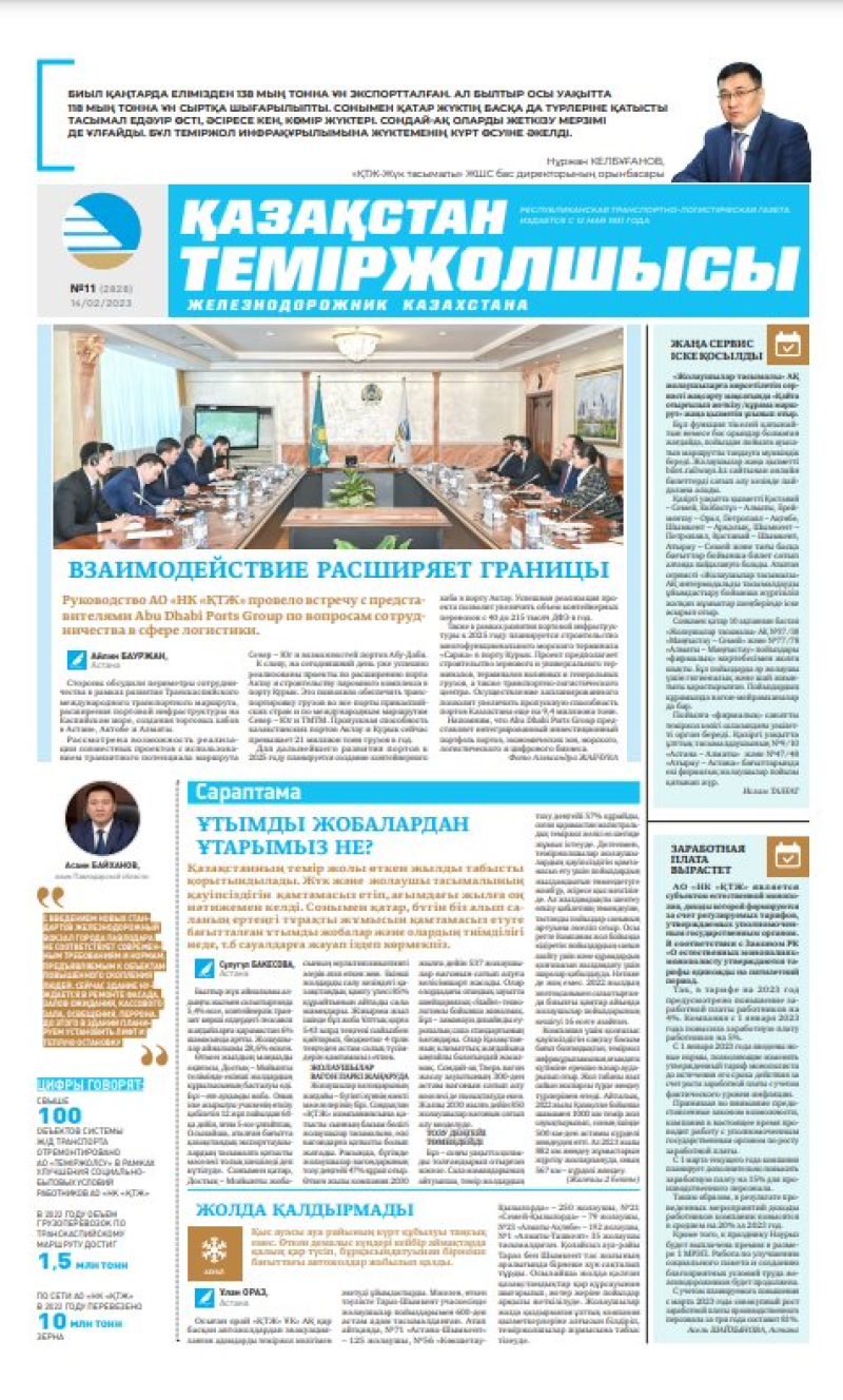 Газета «Қазақстан теміржолшысы», №11 от 14 февраля 2023 года