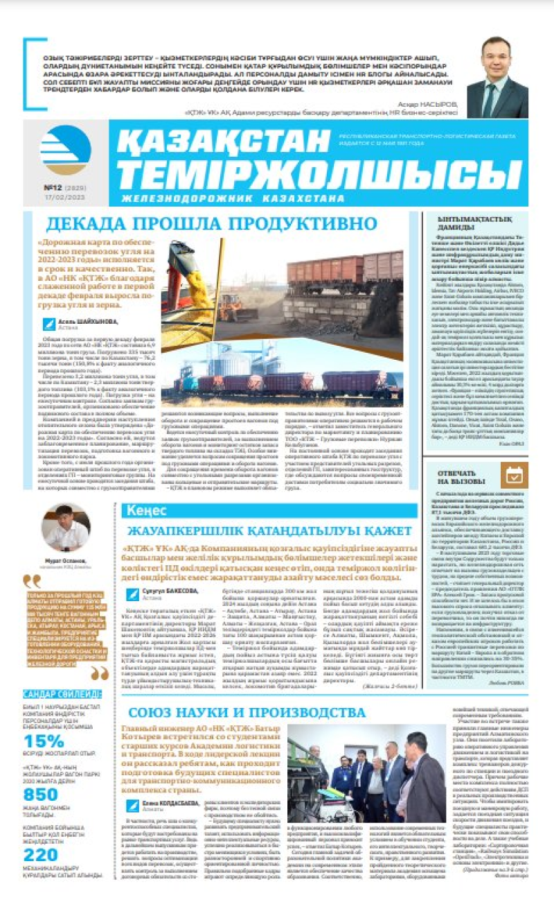 Газета «Қазақстан теміржолшысы», №12 от 17 февраля 2023 года