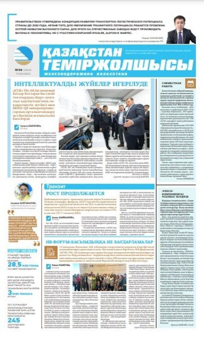 Газета «Қазақстан теміржолшысы», №28 от 11 апреля 2023 года