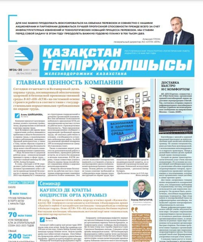 Газета «Қазақстан теміржолшысы», №34-35 от 25 апреля 2023 года