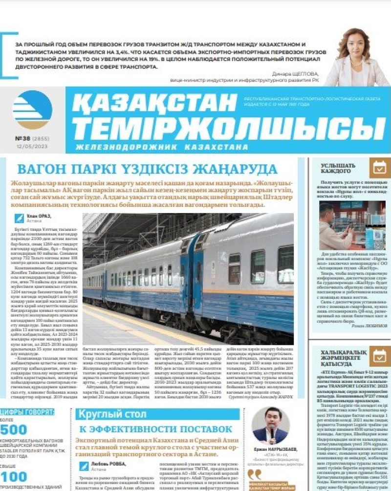 Газета «Қазақстан теміржолшысы», №38 от 12 мая 2023 года