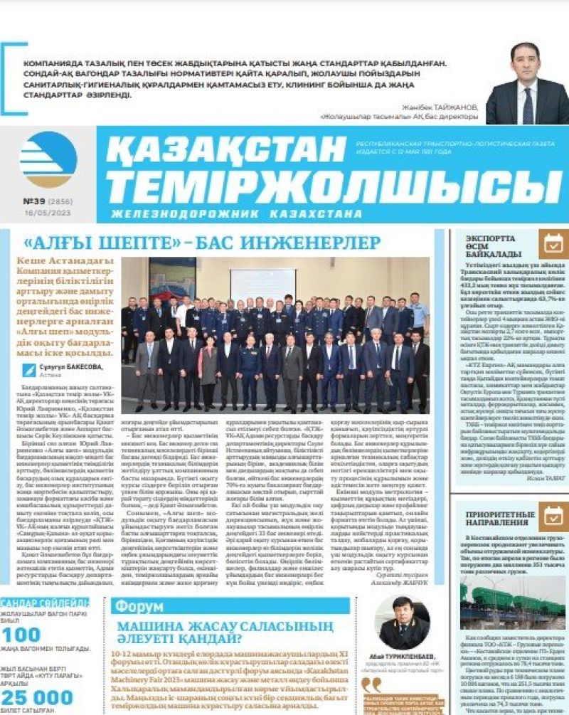 Газета «Қазақстан теміржолшысы», №39 от 16 мая 2023 года
