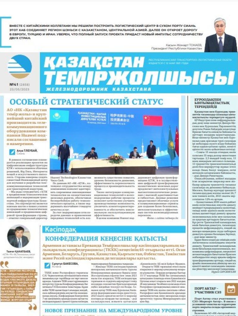 Газета «Қазақстан теміржолшысы», №41 от 23 мая 2023 года