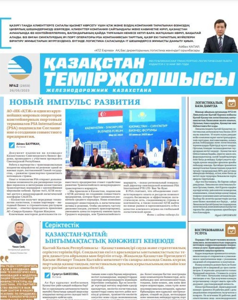 Газета «Қазақстан теміржолшысы», №42 от 26 мая 2023 года
