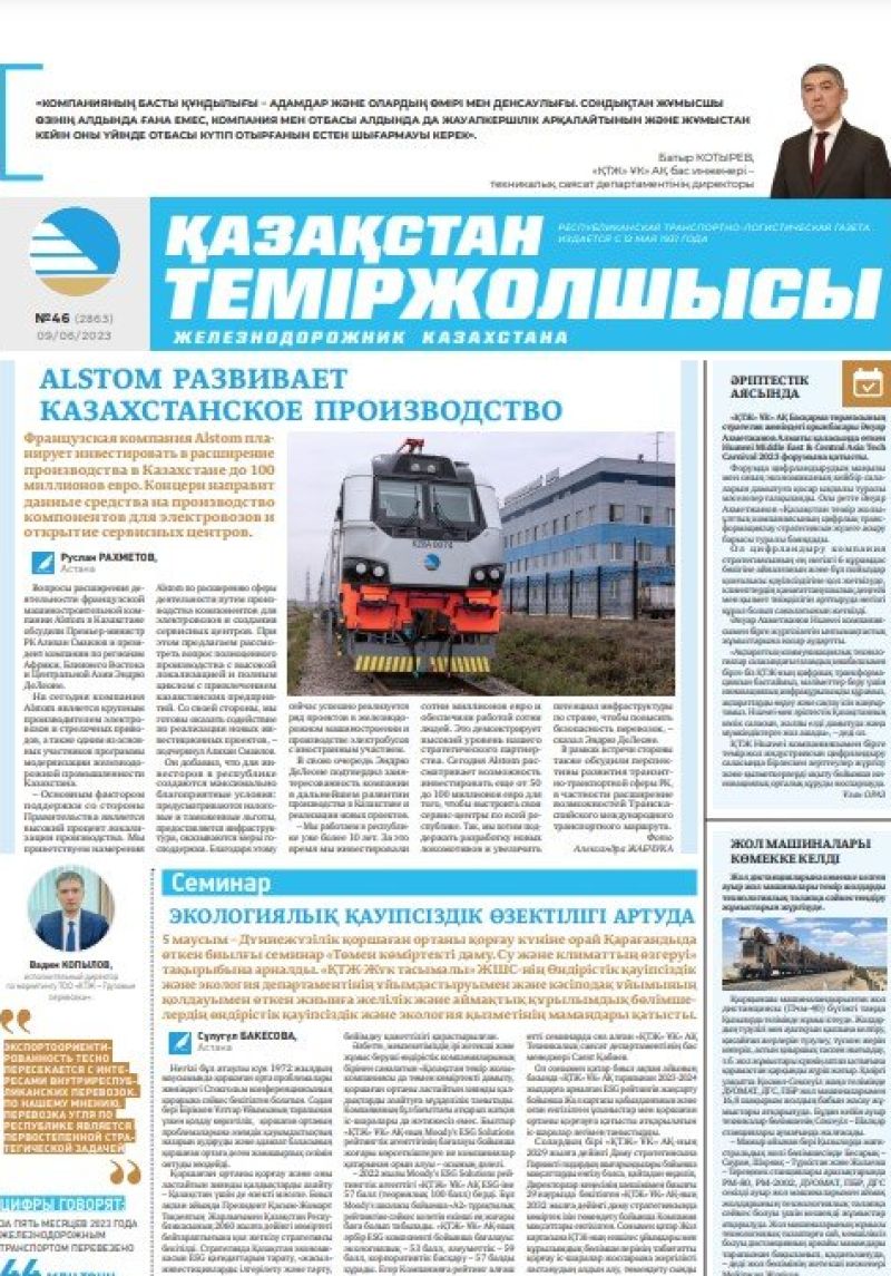 Газета «Қазақстан теміржолшысы», №46 от 09 июня 2023 года