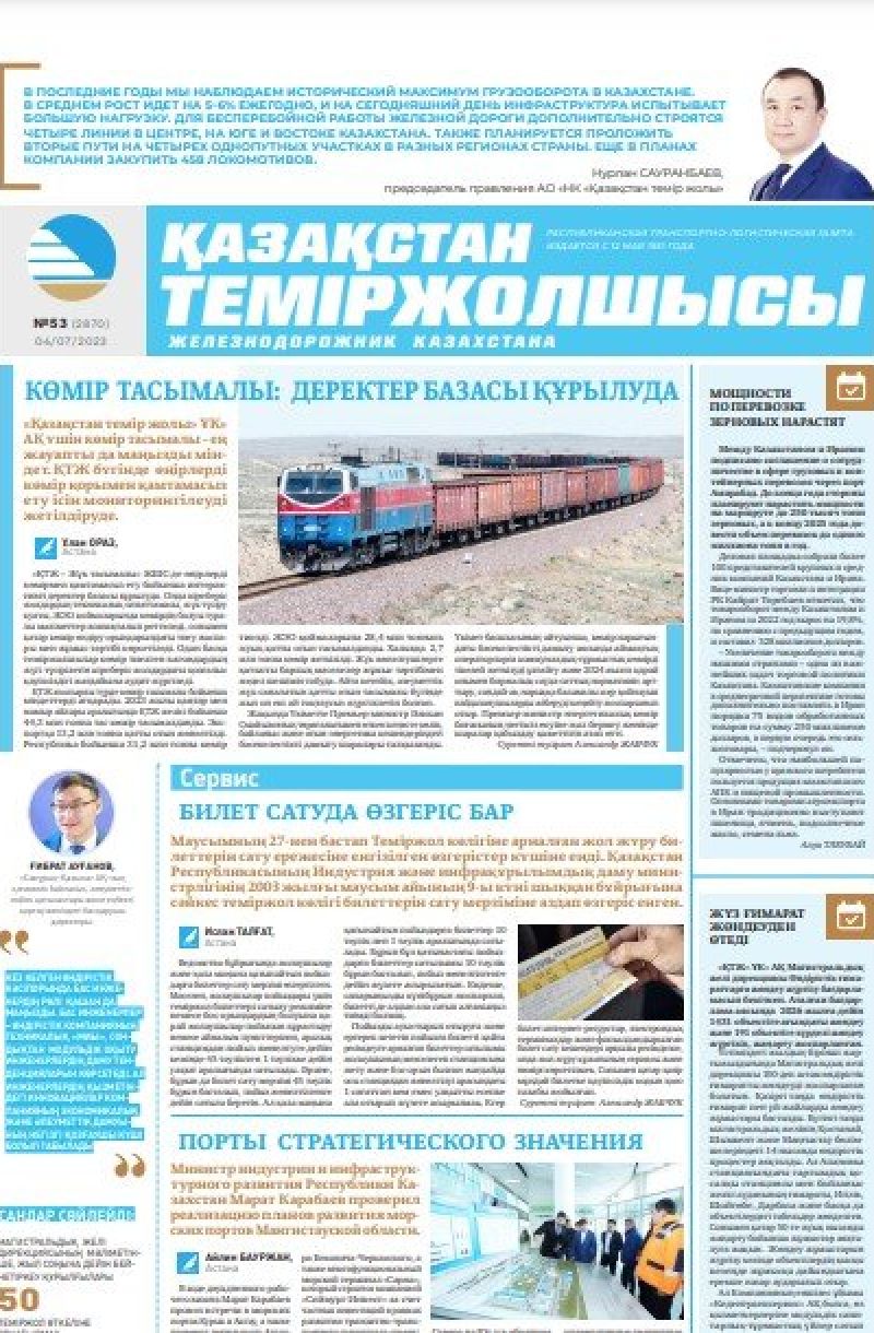 Газета «Қазақстан теміржолшысы», №53 от 04 июля 2023 года