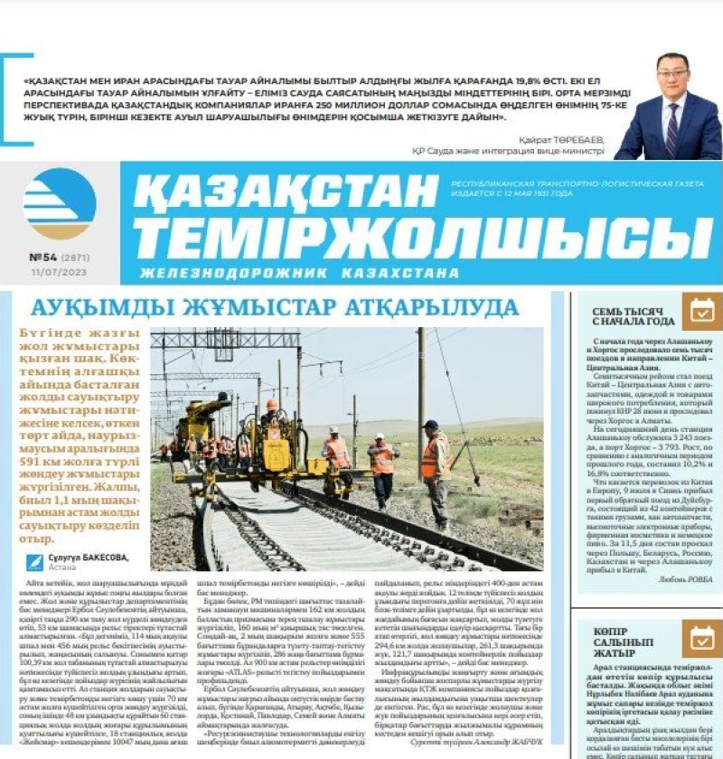 Газета «Қазақстан теміржолшысы», №54 от 11 июля 2023 года