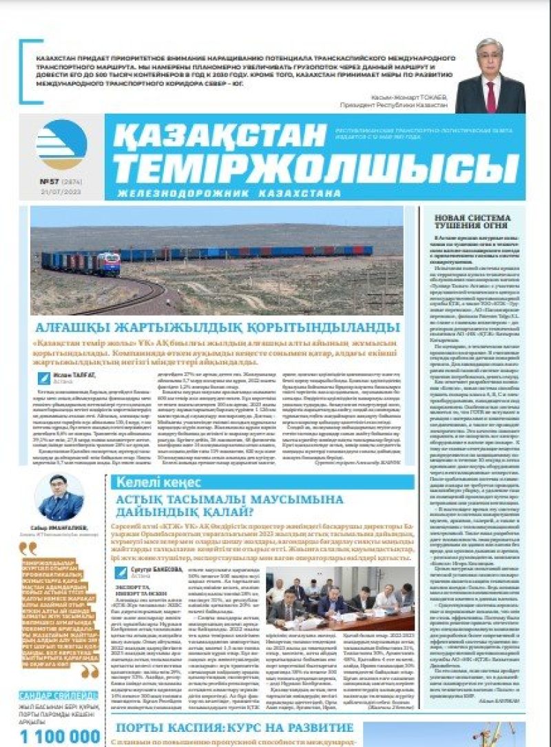 Газета «Қазақстан теміржолшысы», №57 от 21 июля 2023 года