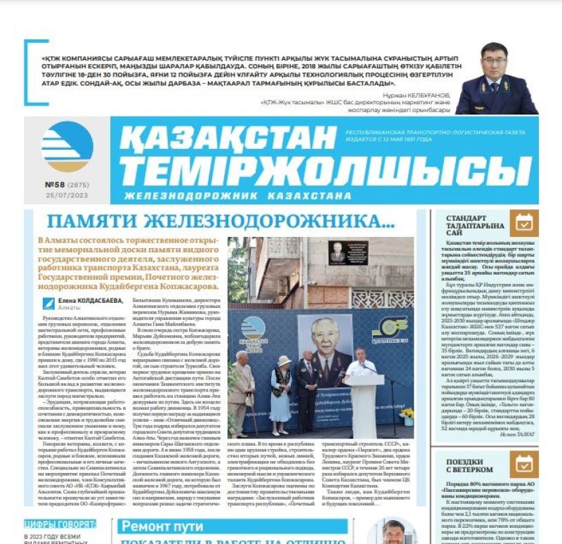 Газета «Қазақстан теміржолшысы», №58 от 25 июля 2023 года