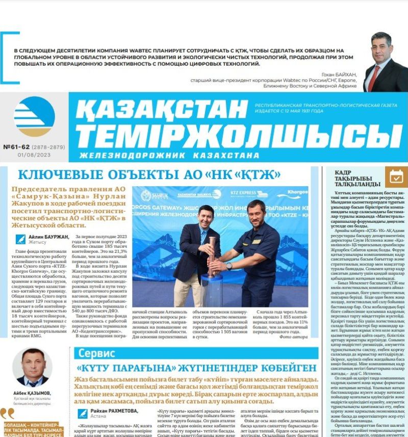 Газета «Қазақстан теміржолшысы», №61-62 от 1 августа 2023 года