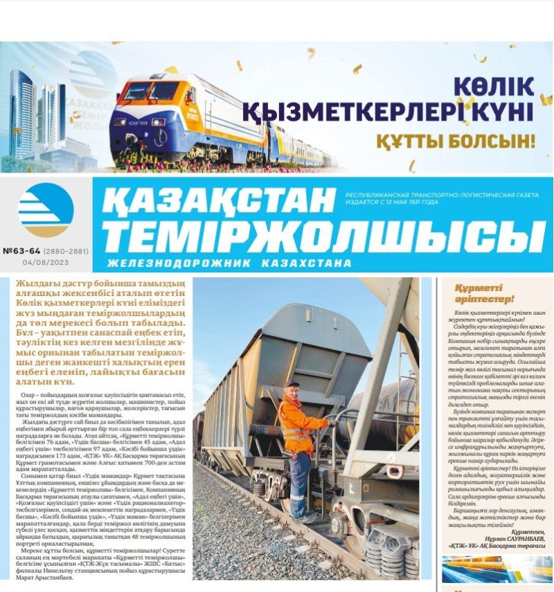 Газета «Қазақстан теміржолшысы», №63-64 от 4 августа 2023 года