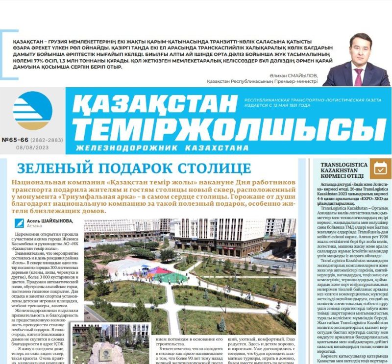 Газета «Қазақстан теміржолшысы», №65-66 от 8 августа 2023 года