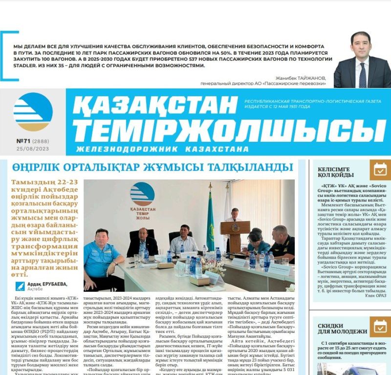 Газета «Қазақстан теміржолшысы», №71 от 25 августа 2023 года