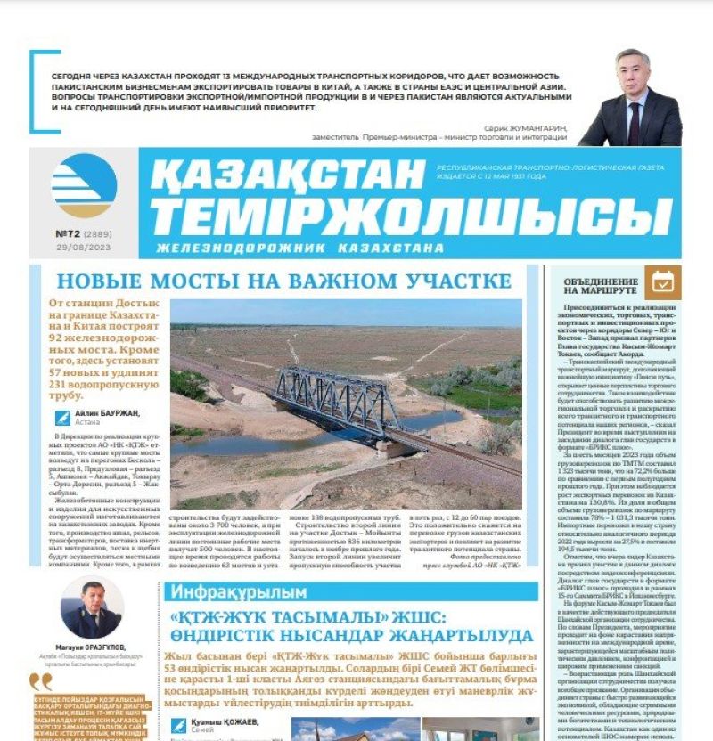 Газета «Қазақстан теміржолшысы», №72 от 29  августа 2023 года
