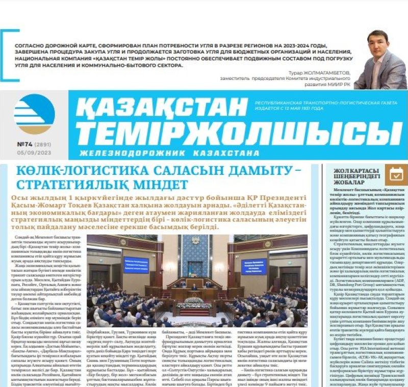Газета «Қазақстан теміржолшысы», №74 от 5 сентября 2023 года