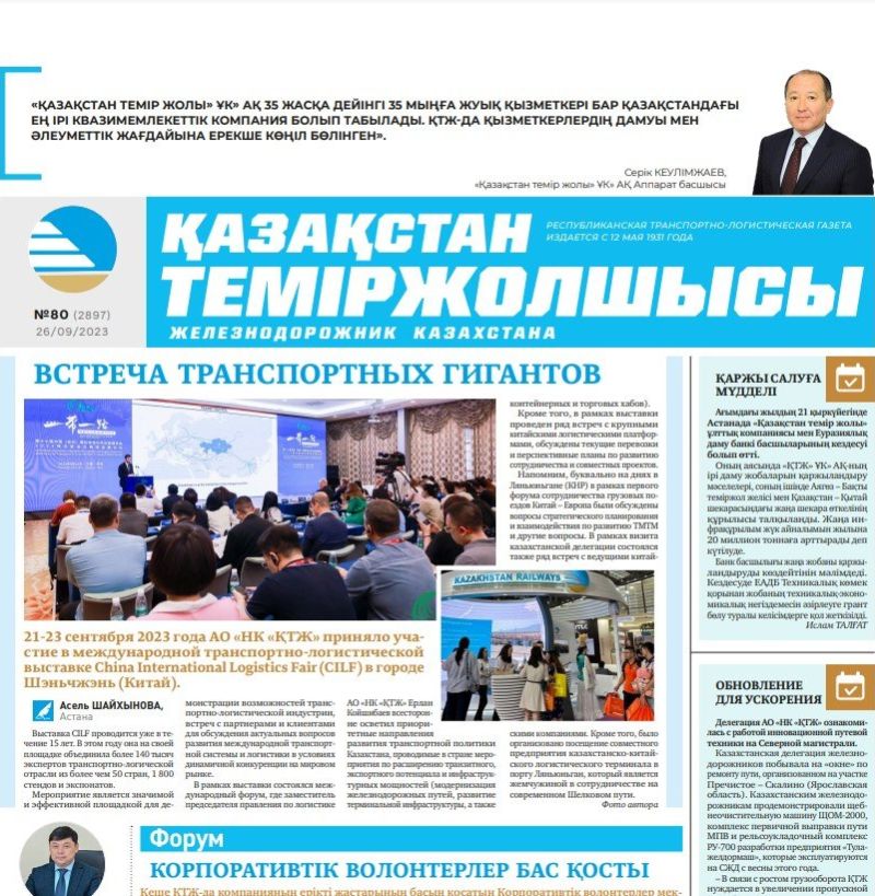 Газета «Қазақстан теміржолшысы», №80 от 26 сентября 2023 года