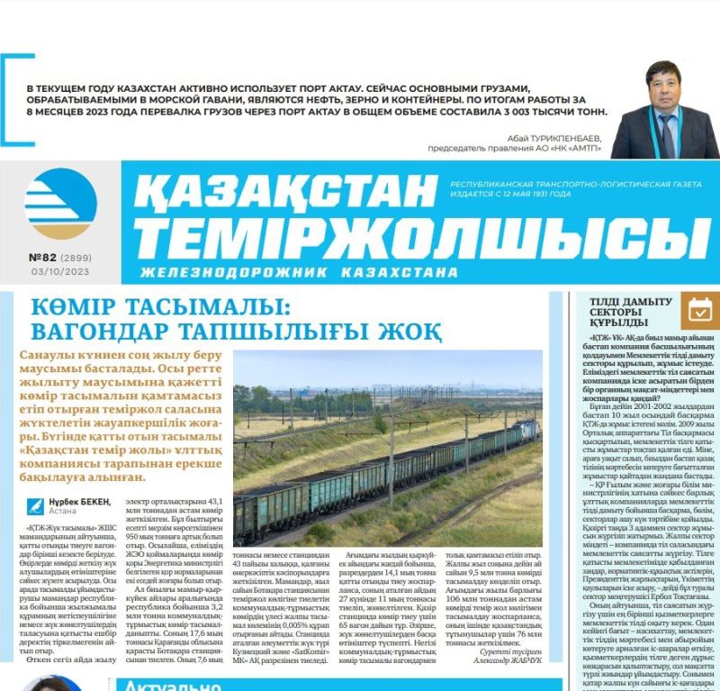 Газета «Қазақстан теміржолшысы», №82 от 3 октября 2023 года